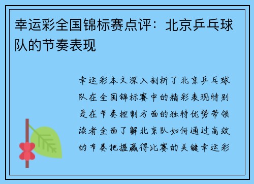 幸运彩全国锦标赛点评：北京乒乓球队的节奏表现