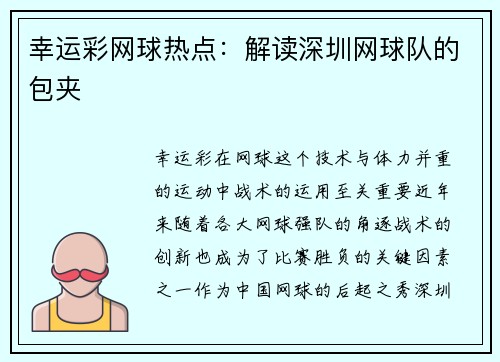 幸运彩网球热点：解读深圳网球队的包夹