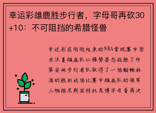 幸运彩雄鹿胜步行者，字母哥再砍30+10：不可阻挡的希腊怪兽